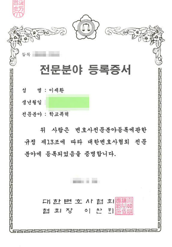 대한변호사협회 전문분야 등록증서 (이세환 학교폭력)