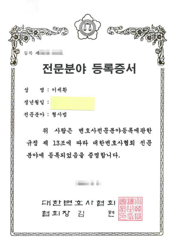 대한변호사협회 전문분야 등록증서 (형사법)