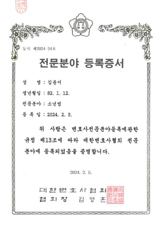 대한변호사협회 전문분야 등록증서 (김윤서 소년법)