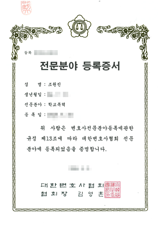 대한변호사협회 전문분야 등록증서 (조원진 학교폭력)