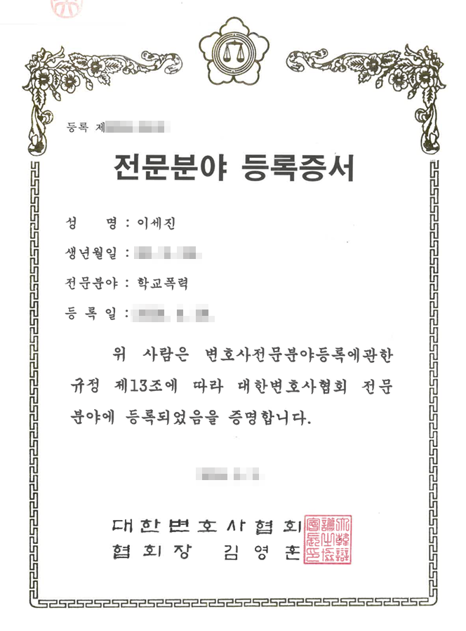 대한변호사협회 전문분야 등록증서 (이세진 학교폭력)