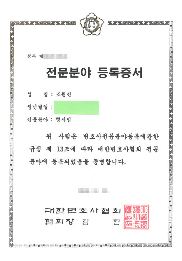 대한변호사협회 전문분야 등록증서 (형사법)