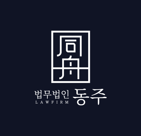 법무법인 동주 로고