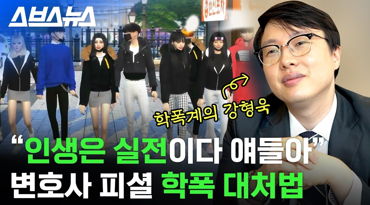 SBS 스브스뉴스 학폭 인터뷰
