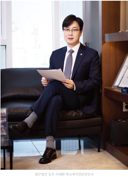 여성동아 이세환 학교폭력전문변호사 인터뷰