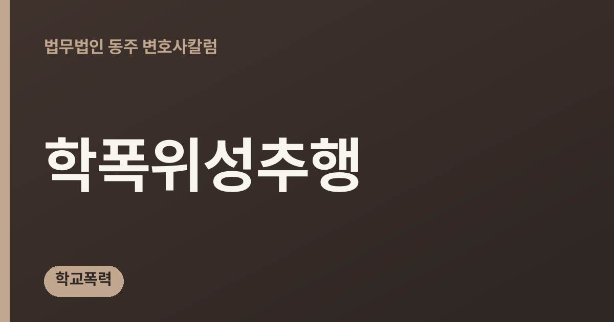 학폭위성추행 칼럼 대표 이미지